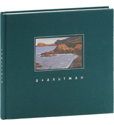Александр Альтман. 1885–1932 / А. Толстой. М.: Галерея «Акварель», 2005.